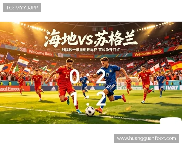 海地与苏格兰世界杯比赛精彩集锦：比赛亮点、关键瞬间全面解析