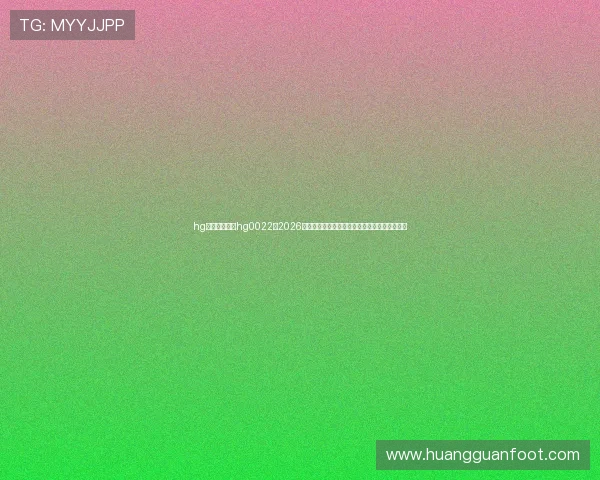 hg皇冠官方入口hg0022：2026年世界杯比赛直播平台推荐与赛事精彩瞬间回顾