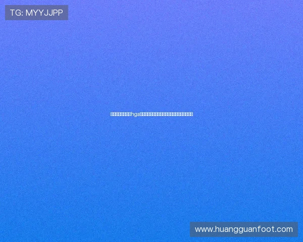 新手必看:如何在hga皇冠注册账号以便第一时间获取世界杯赛事资讯
