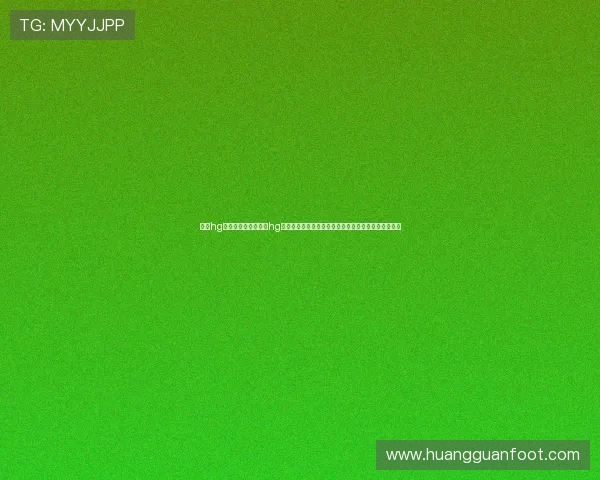 皇冠hg登录页面：结合皇冠hg登录页面优化世界杯内容展示，提升用户体验与访问量